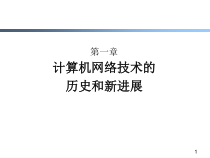 第一章计算机网络技术的历史和新进展课件