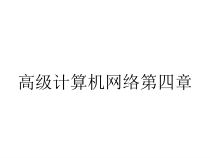 高级计算机网络第四章课件