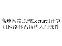 高速网络原理Lecture1计算机网络体系结构入门课件