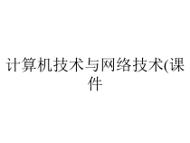 计算机技术与网络技术(课件