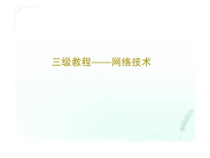 计算机等级考试三级网络技术教程课件