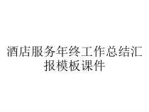 酒店服务年终工作总结汇报模板课件
