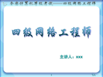 计算机四级网络工程师-第7章课件