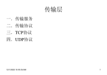 计算机网络(传输层)概要课件