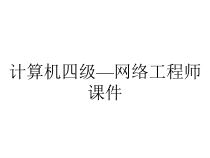计算机四级—网络工程师课件