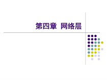计算机网络(宋晖)第四章-1-课件