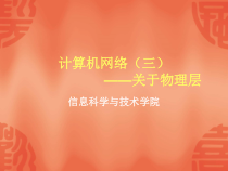 计算机网络(三)物理层线缆课件