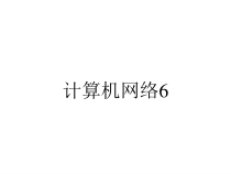 计算机网络6课件