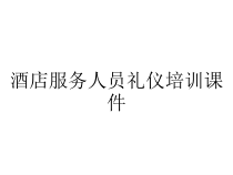 酒店服务人员礼仪培训课件