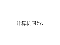 计算机网络7课件