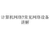 计算机网络7常见网络设备讲解课件