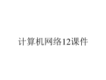 计算机网络12课件