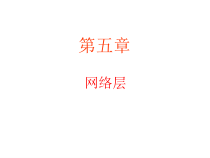 计算机网络-chapter547课件