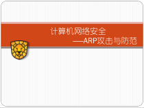 计算机网络安全——ARP攻击及防范课件
