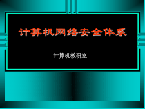 计算机网络安全体系课件