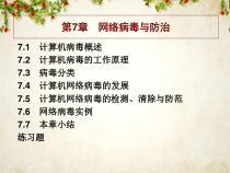 计算机网络病毒与防治规范(-154张)课件