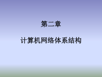 计算机网络的体系结构课件