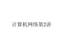 计算机网络第2讲课件