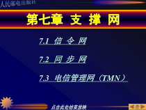 计算机网络第7章课件