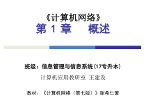 计算机网络--第七版-第一章课件