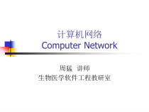 计算机网络第一章-课件