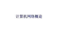 计算机网络概论第5章课件
