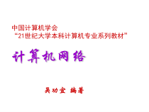 计算机网络概论课件