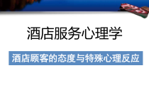 酒店服务心理学酒店顾客和态度及特殊心理反应课件