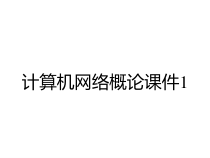 计算机网络概论课件1