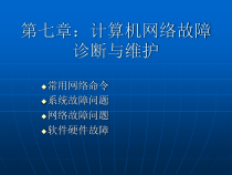 计算机网络故障诊断及维护课件