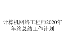 计算机网络工程师2020年年终总结工作计划课件