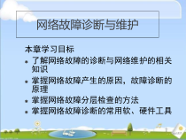 计算机网络故障诊断与维护--课件