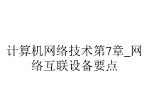 计算机网络技术第7章_网络互联设备要点课件