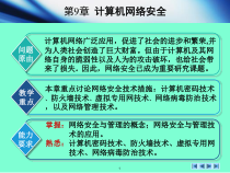 计算机网络技术-第9章_计算机网络安全课件