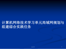 计算机网络技术学习单元局域网规划与组建综合实践任务教案课件