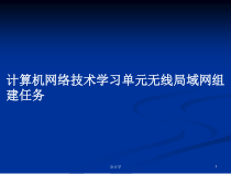 计算机网络技术学习单元无线局域网组建任务教案课件