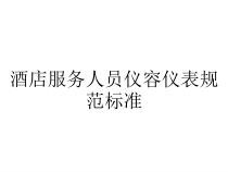 酒店服务人员仪容仪表规范标准课件