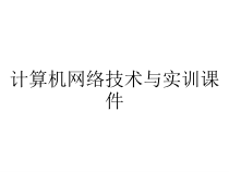 计算机网络技术与实训课件