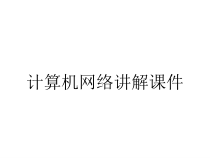 计算机网络讲解课件