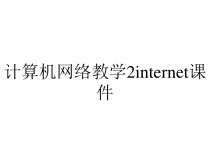 计算机网络教学2internet课件