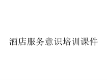 酒店服务意识培训课件
