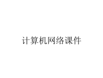 计算机网络课件