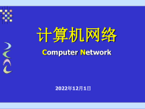 计算机网络课件第7章-传输层-