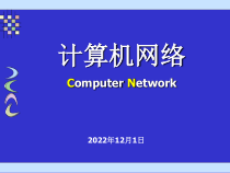 计算机网络课件第9章-网络管理与信息安全-