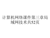 计算机网络课件第三章局域网技术共52页