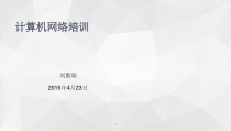 计算机网络培训课件