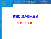 计算机网络设计课件第02章-用户需求分析-