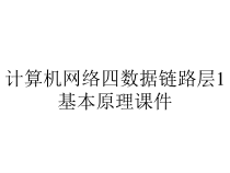 计算机网络四数据链路层1基本原理课件