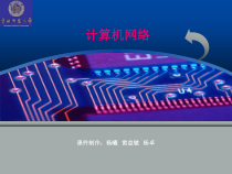 计算机网络体系课件