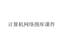 计算机网络图库课件